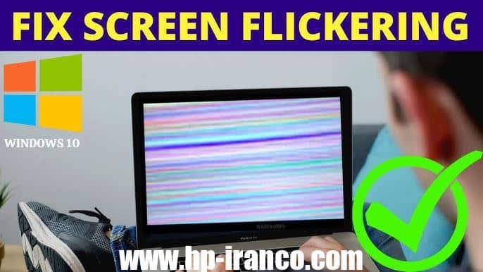 رفع مشکل پرش تصویر لپ‌ تاپ اچ‌ پی